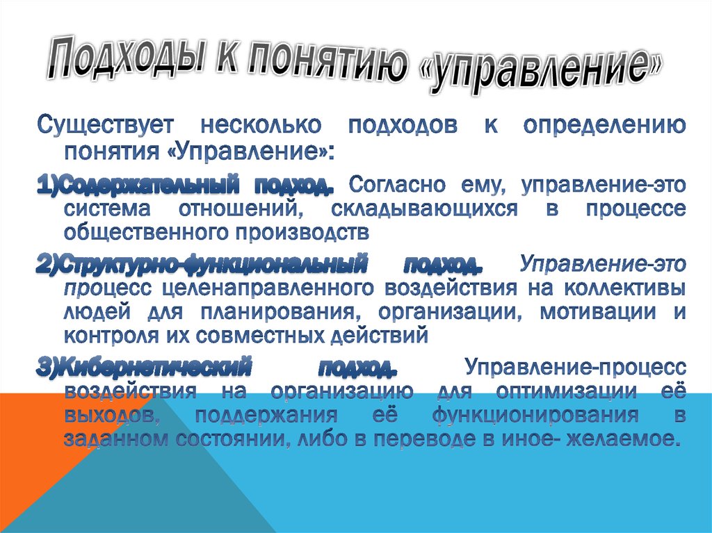 Под понимают определенное. Основные подходы к понятию «управление». Подходы к определению понятия управление. Базовые подходы к понятию управление. Подходы к определению термина управление.