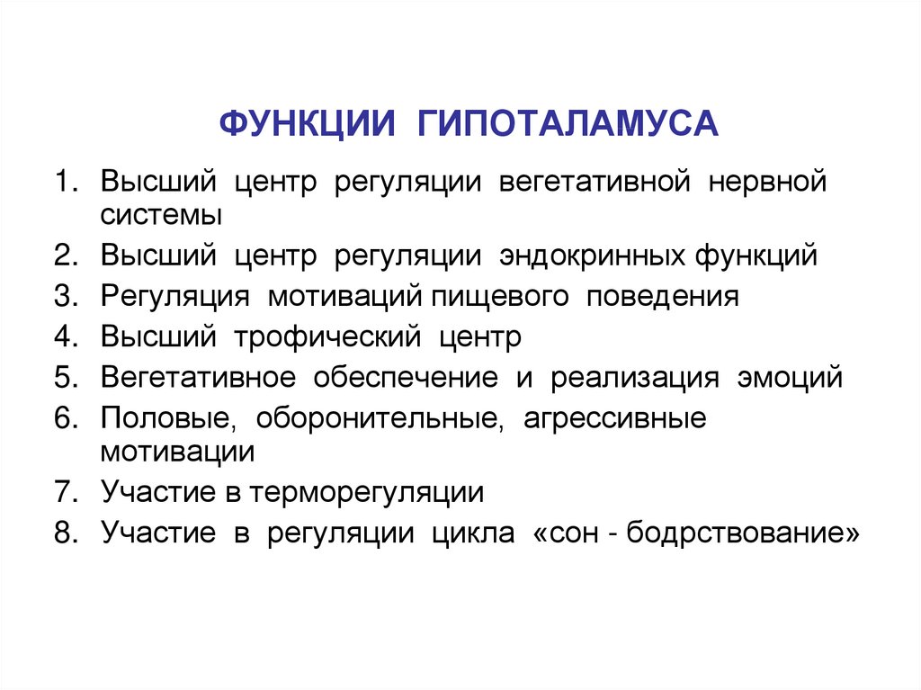 Гипоталамус функции. Функции гипоталамуса физиология. Регуляция функций гипоталамуса. Структуры и функции гипоталамуса. Строение гипоталамуса кратко.