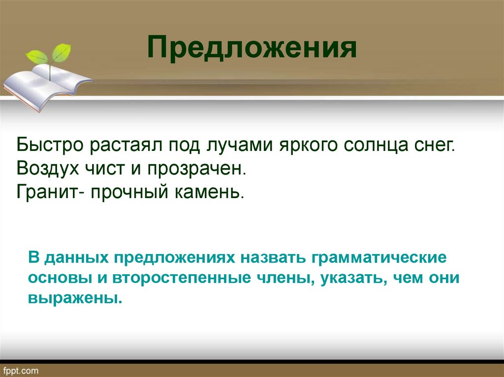 Звать предложение. Быстро растаял под лучами. Быстро растаял под лучами яркого солнца снег. Быстро предложение. Воздух чист и прозрачен грамматическая основа.