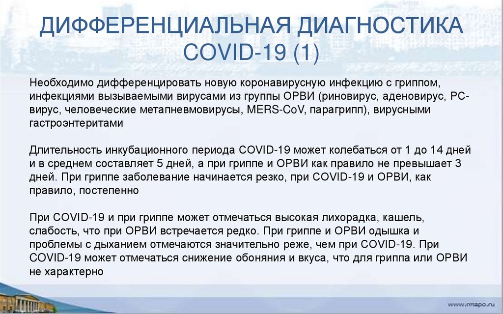 ДИФФЕРЕНЦИАЛЬНАЯ ДИАГНОСТИКА COVID-19 (1)