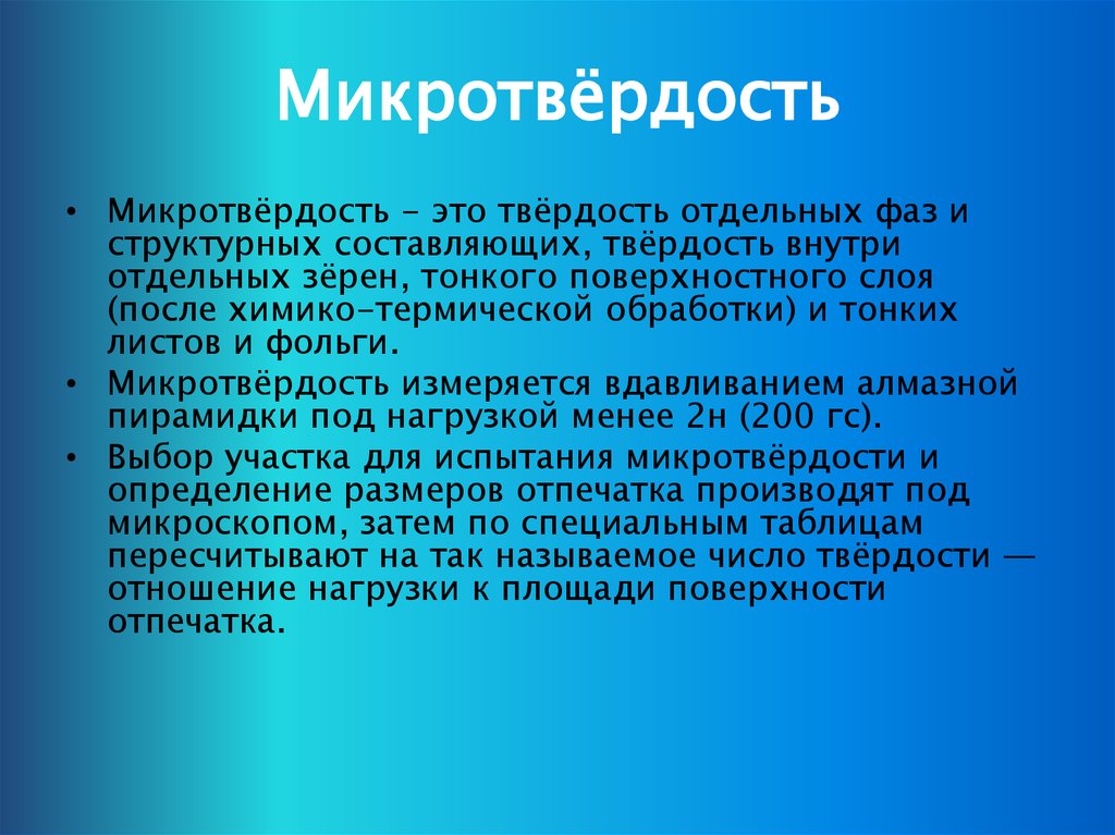 Микротвердость