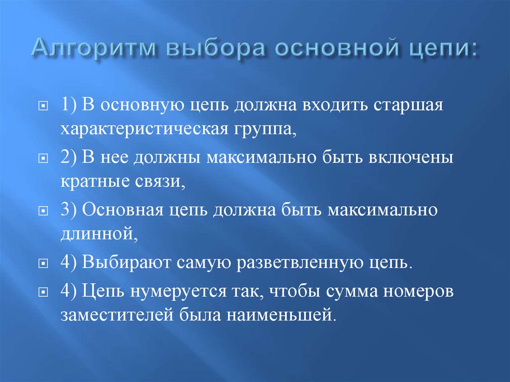 Выберите общие. Выбираем главную цепь. Старшая характеристическая группа в цепи это. Характеристические свойства алгоритма. Выбрать основное.