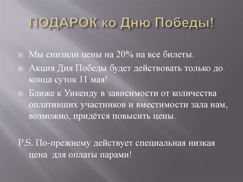 ПОДАРОК ко Дню Победы!