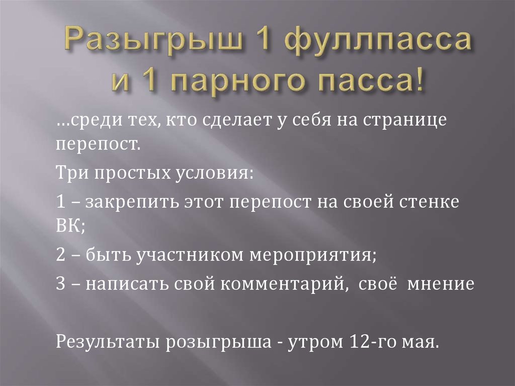 Разыгрыш 1 фуллпасса и 1 парного пасса!
