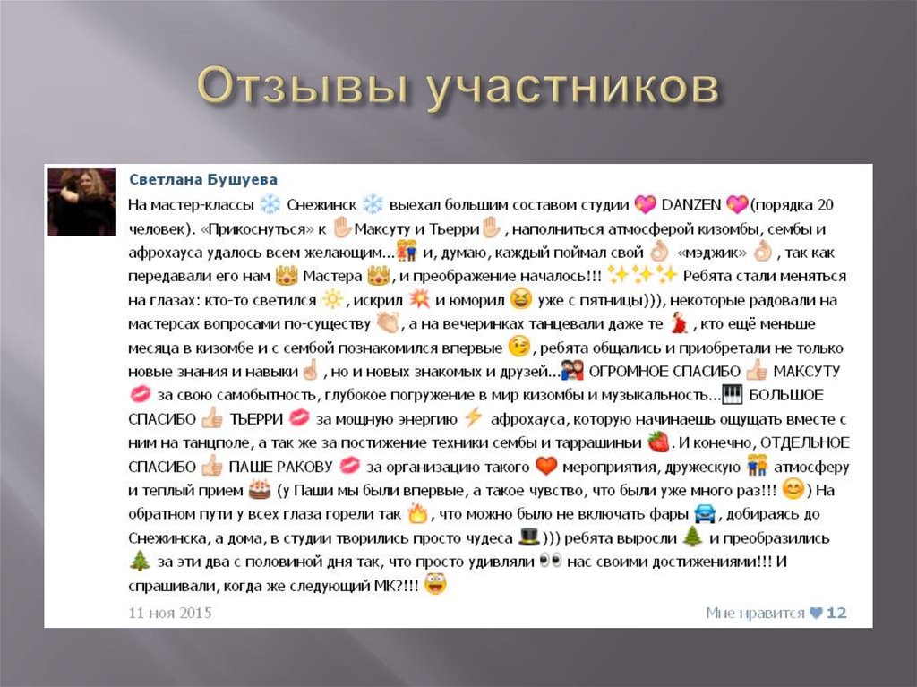 Отзывы участников