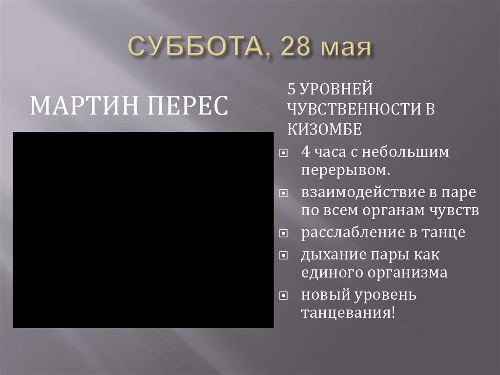 СУББОТА, 28 мая