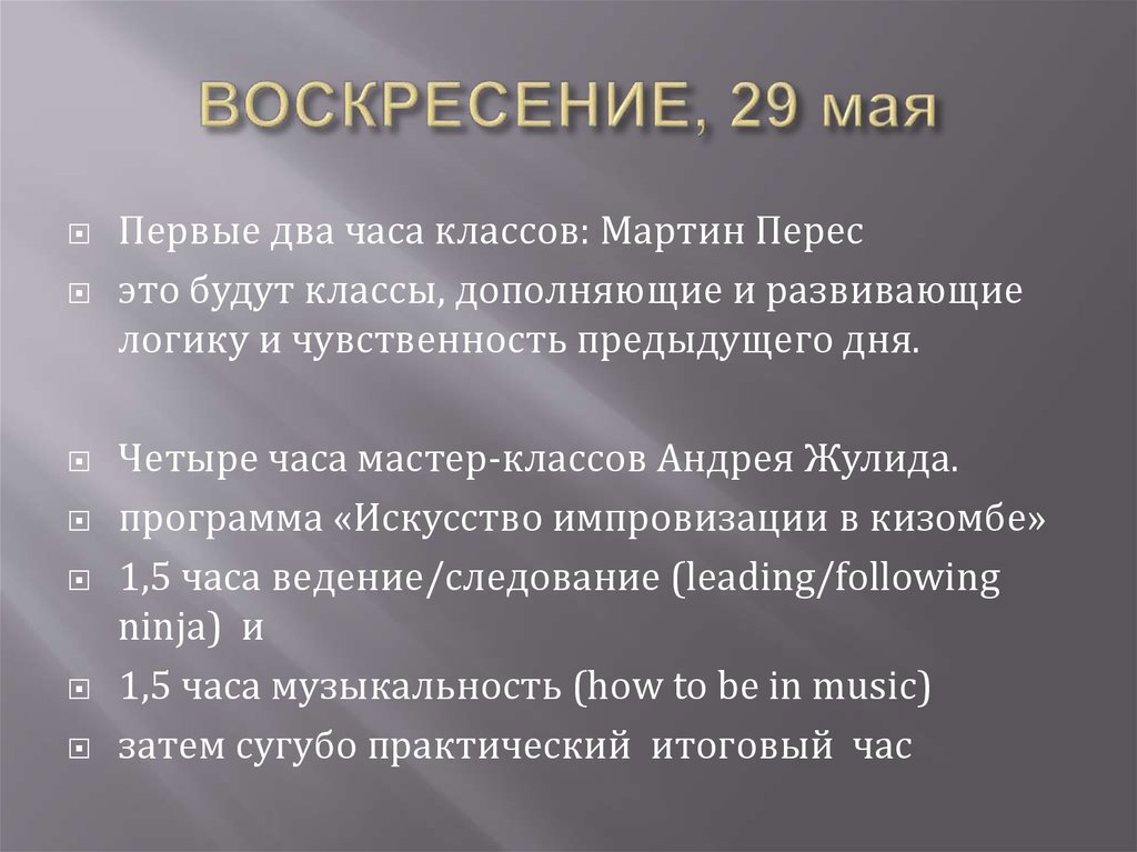 ВОСКРЕСЕНИЕ, 29 мая