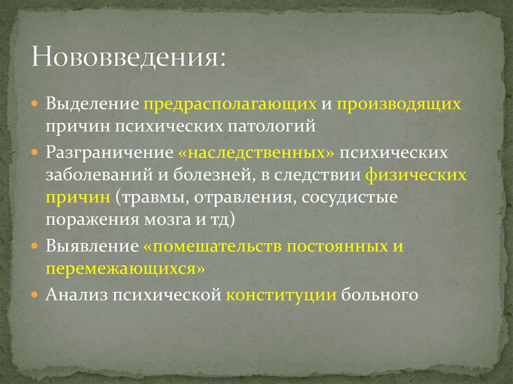 Производящая причина. Нововведение. Новшевство или новшество.