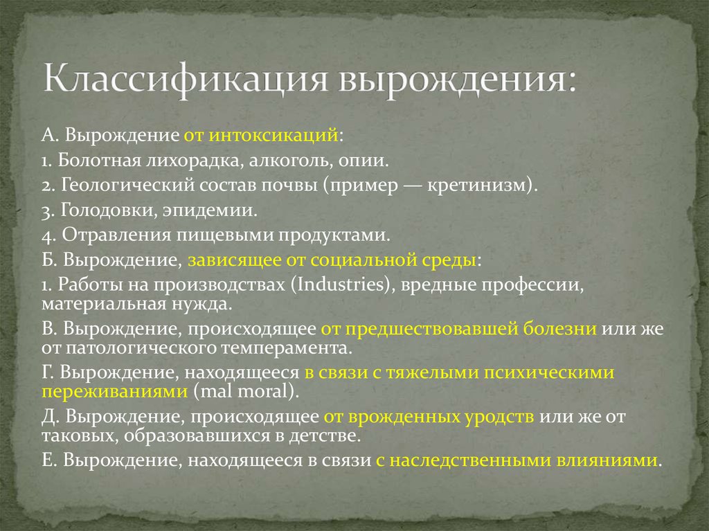 Вырождение. Внешние признаки вырождения у человека. Психическое вырождение. Вырождение в литературе это.