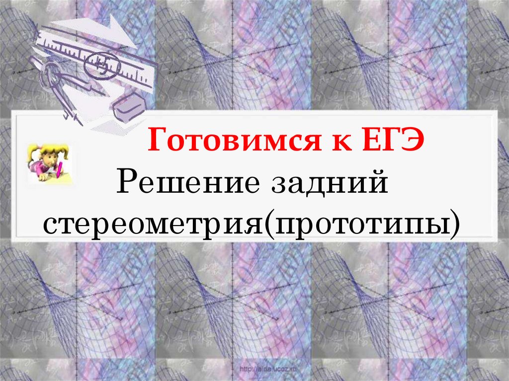 Решу егэ презентация