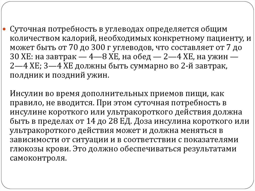 Для суточной дозы базального инсулина при традиционной схеме инсулинотерапии