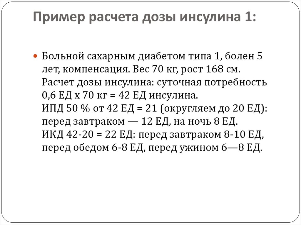 Для суточной дозы базального инсулина при традиционной схеме инсулинотерапии