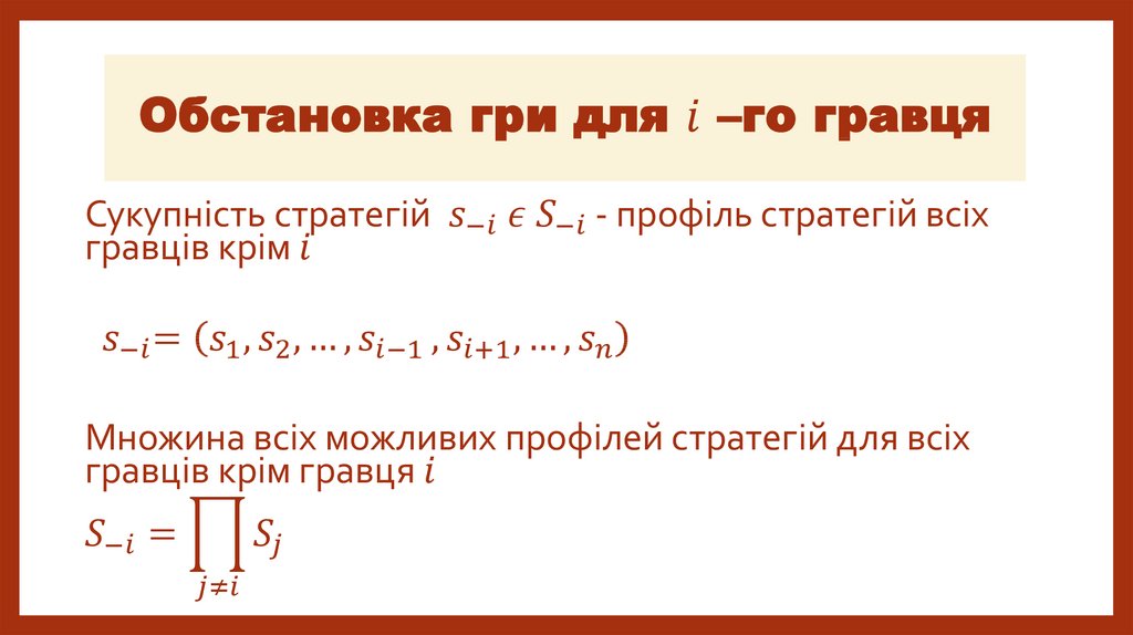 Обстановка гри для i –го гравця