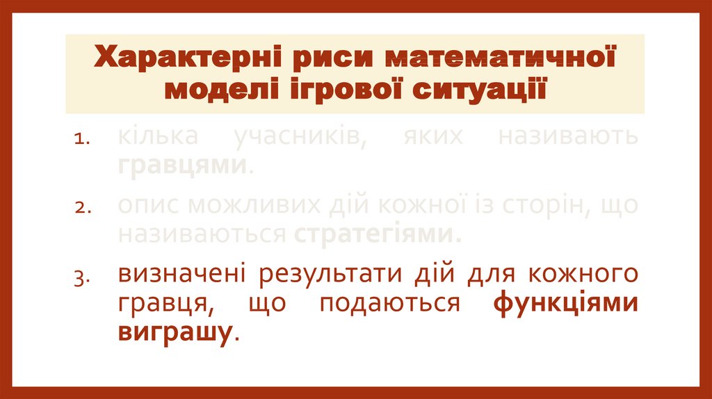 Характерні риси математичної моделі ігрової ситуації