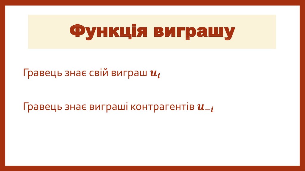 Функція виграшу