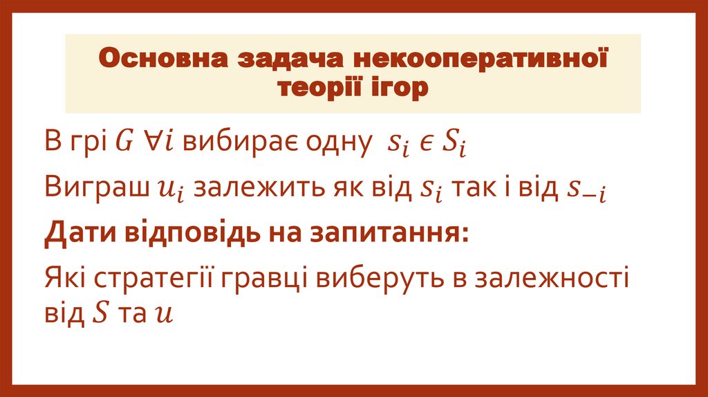 Основна задача некооперативної теорії ігор