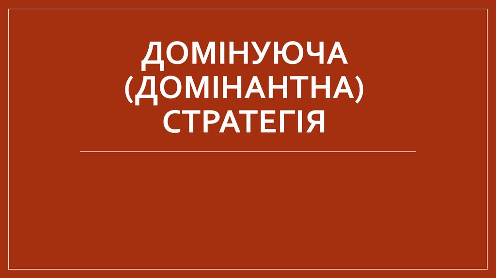 Домінуюча (домінантна) стратегія