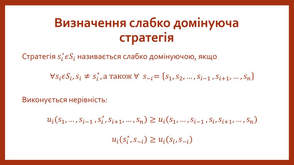 Визначення слабко домінуюча стратегія