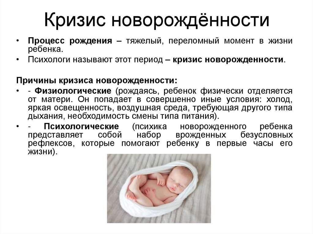 Первые 3 дня новорожденного. Причины кризиса новорожденности психология. Психологическая характеристика кризиса новорожденности. Краткая характеристика кризиса новорожденности. Физиологические причины новорожденности.