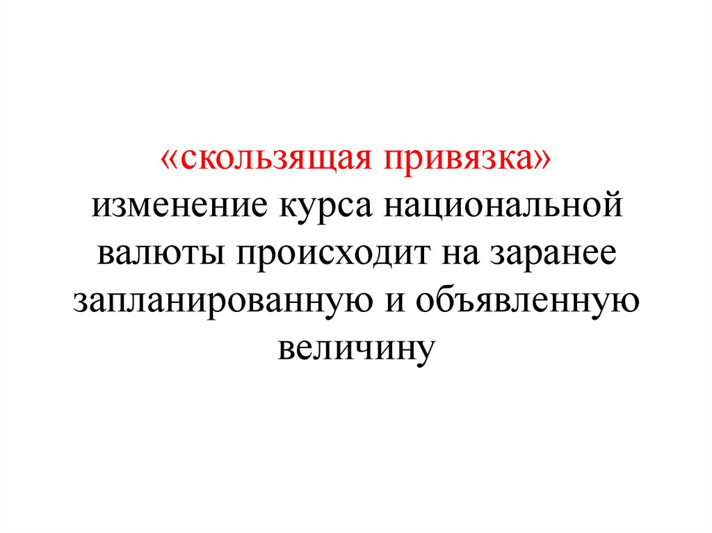 Изменение курса национальной валюты. Привязка изменение.