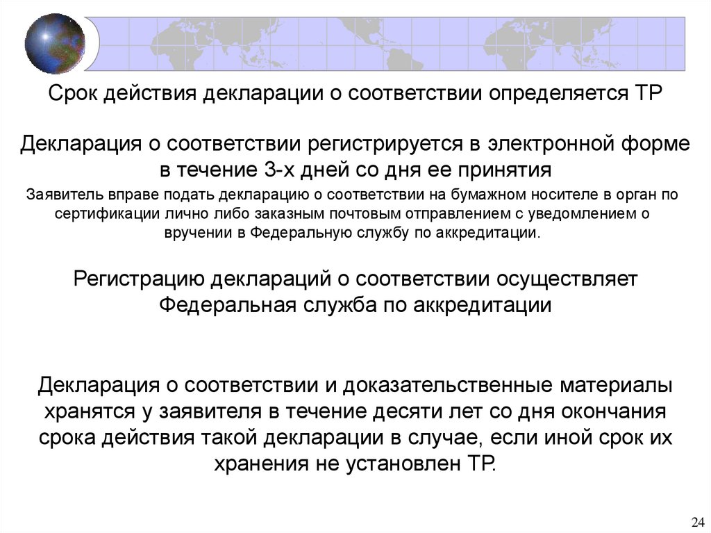 Срок действия декларации о соответствии определяется. Декларирование соответствия.