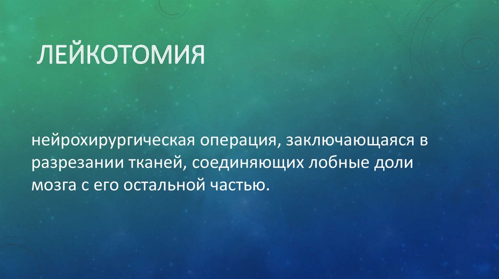  лейкотомия 