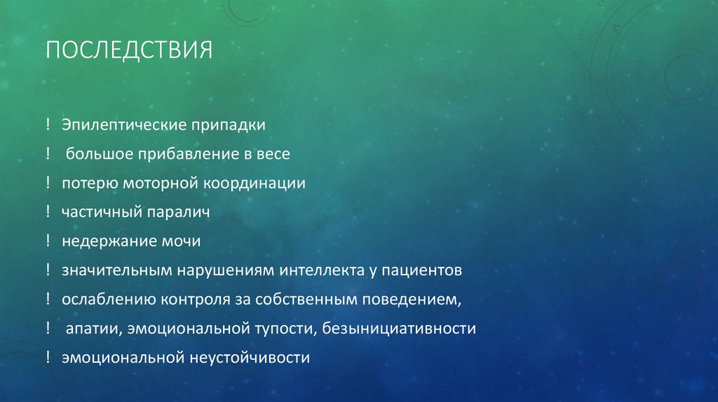 Последствия