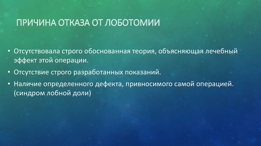 Причина отказа от лоботомии