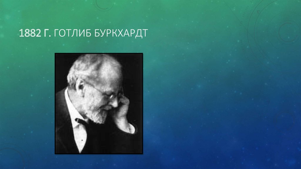 1882 г. Готлиб Буркхардт