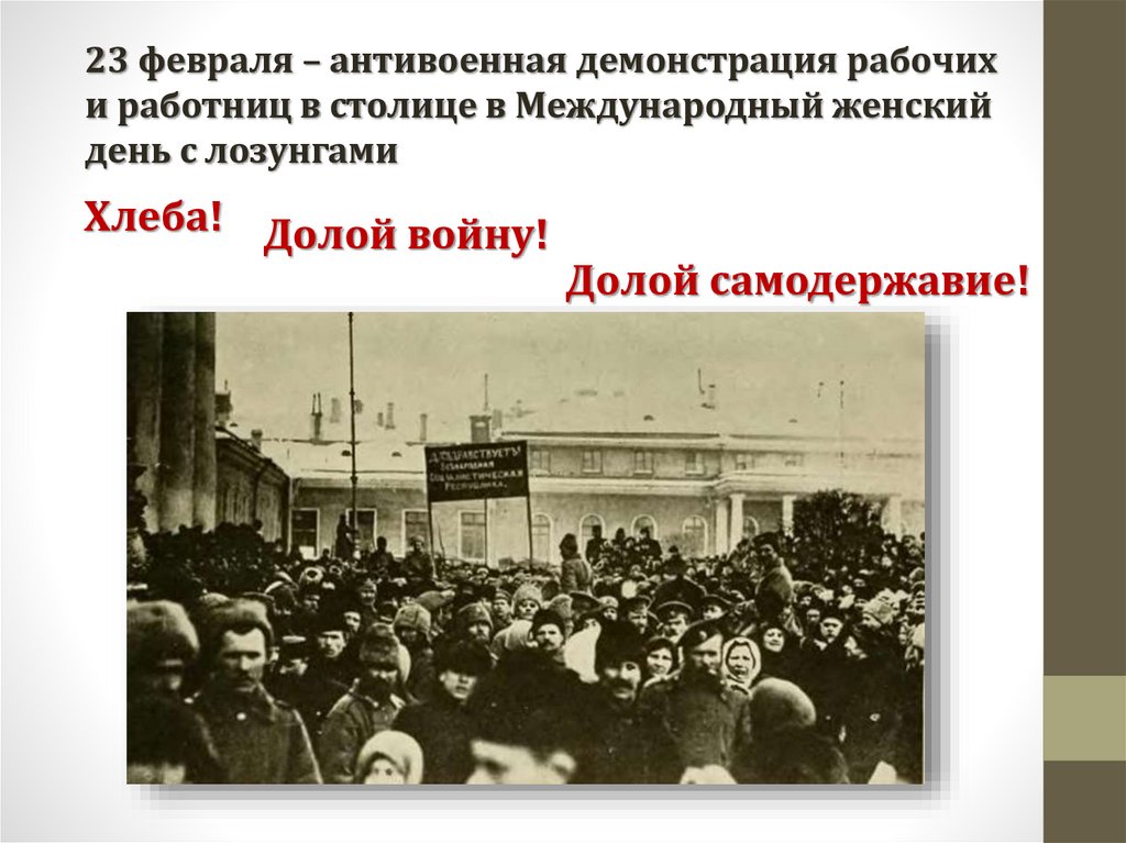 Демонстрации февраль 1917. Февральская революция 1917 демонстрация. Вторая Февральская революция 1917 года. Февральская революция 1917 долой. Демонстрация 23 февраля 1917.