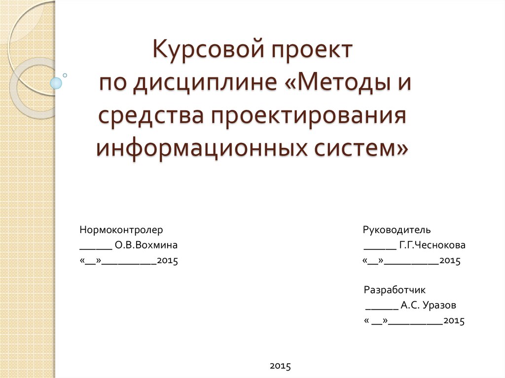 Информационные системы курсовая. Методы и средства проектирования информационных систем и технологий. Курсовой проектирование информация систем. Проектирование информационных систем курсовая. Методы проектирования в курсовой работе.