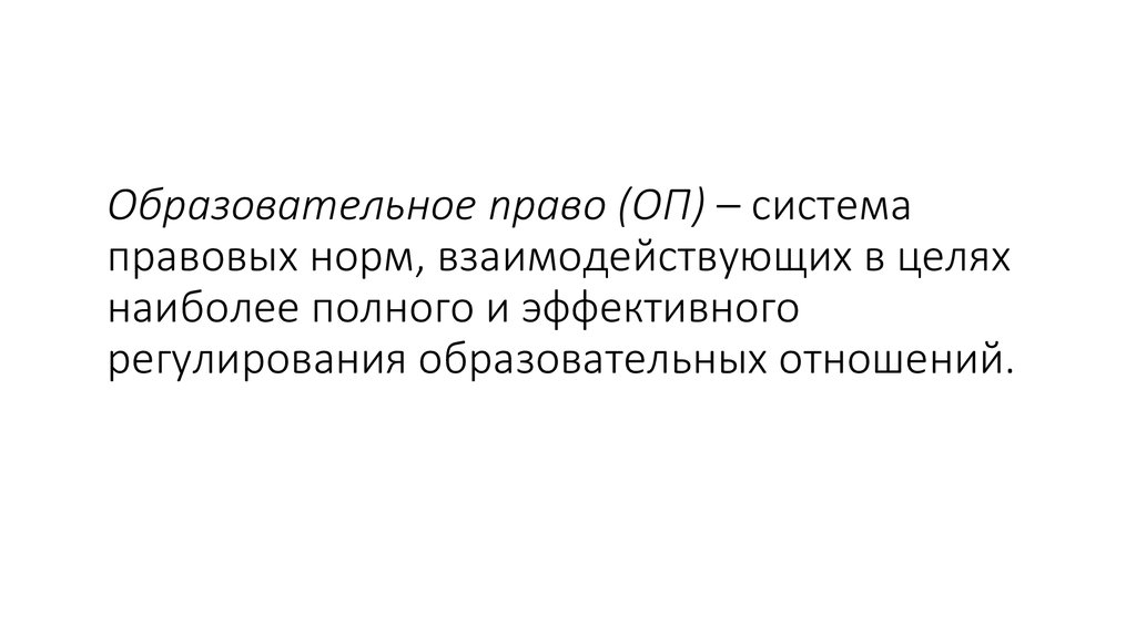 Реферат: Источники и принципы образовательного права