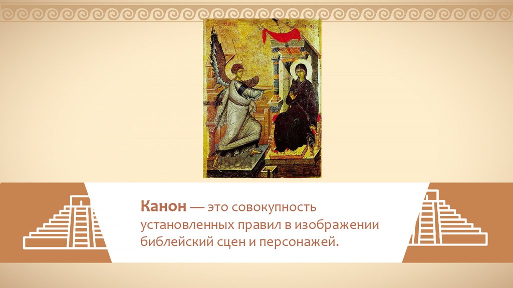 Канон это в православии. Канон. Правила изображения библейских сцен. Канон в Музыке. Византийский канон.