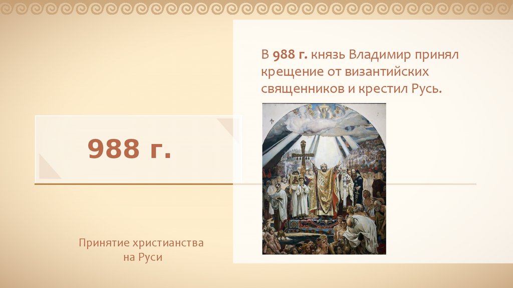 Принятие христианства 988. Крещение на Руси 988г. Лебедева. Византия крещение Руси.