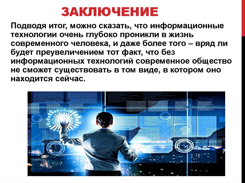 Как наука помогла человеку. Информатика в жизни человека презентация. Информатика роль в жизни. Роль информатики в обществе. Роль информатики в современном мире.