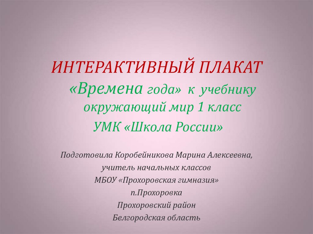 Интерактивный плакат проект