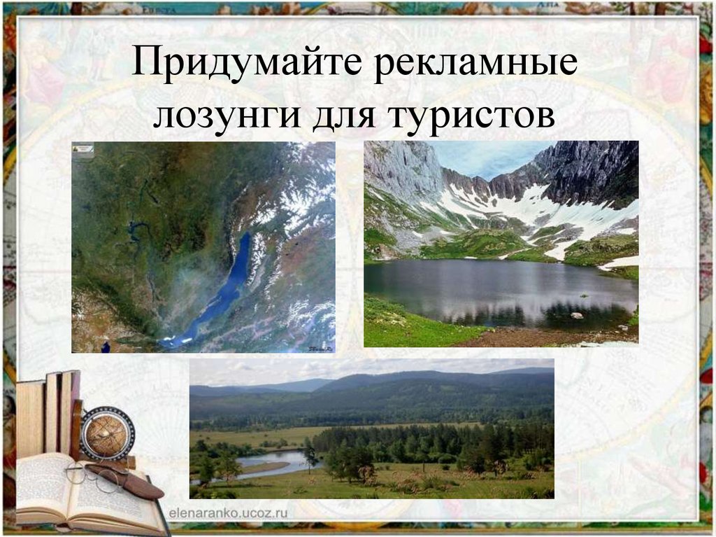 Рекламные лозунги для туристов. Придумать рекламные лозунги для туристов Восточной Сибири. Восточная Сибирь слоган. Лозунги для туристов про восточную Сибирь. Придумайте рекламные лозунги для туристов.