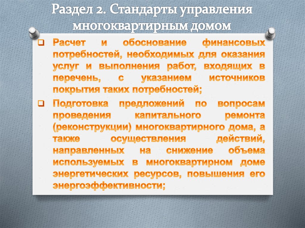 Раздел 2. Стандарты управления многоквартирным домом