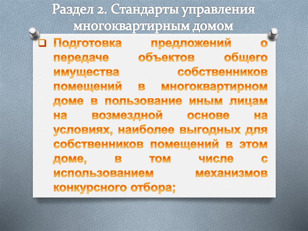 Раздел 2. Стандарты управления многоквартирным домом