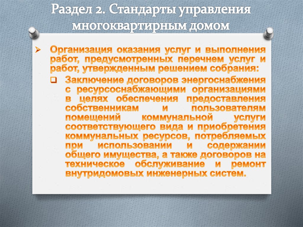 Раздел 2. Стандарты управления многоквартирным домом