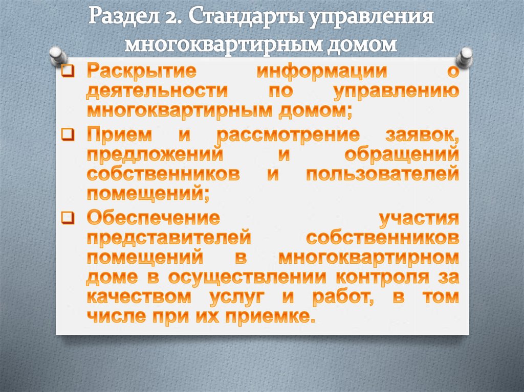 Раздел 2. Стандарты управления многоквартирным домом