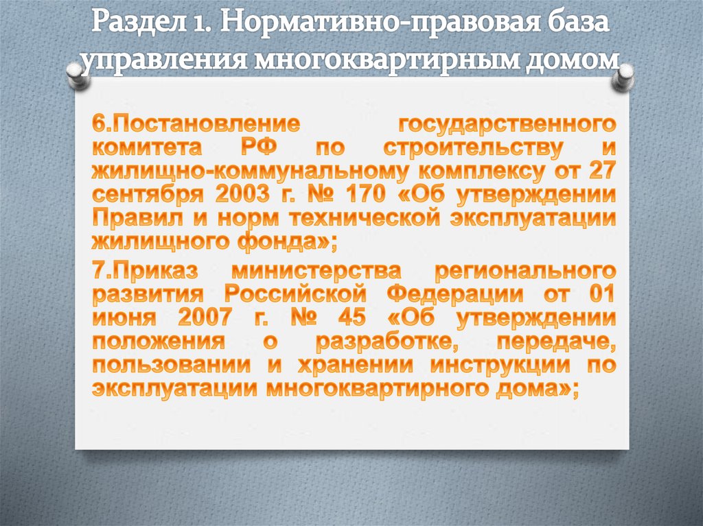 Раздел 1. Нормативно-правовая база управления многоквартирным домом