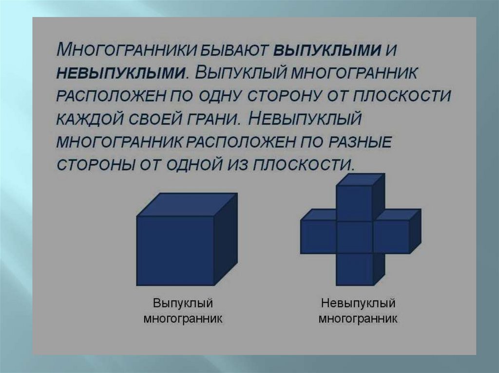 Выпуклые и невыпуклые многогранники презентация