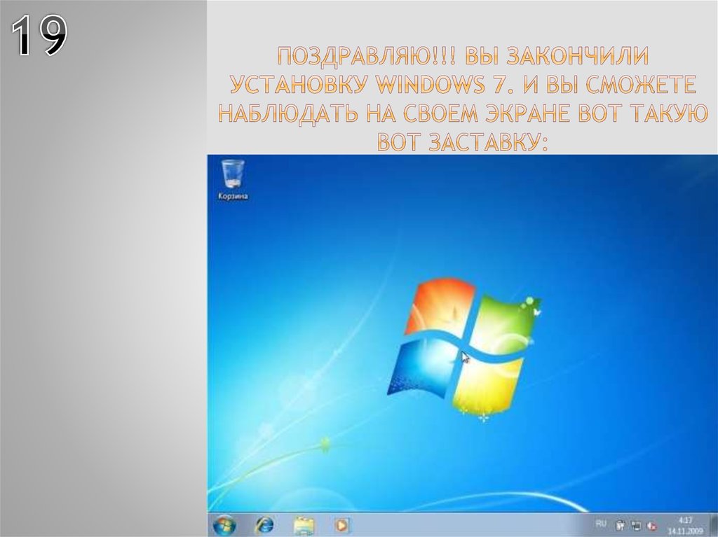 Поздравляю!!! Вы закончили установку Windows 7. И Вы сможете наблюдать на своем экране вот такую вот заставку: