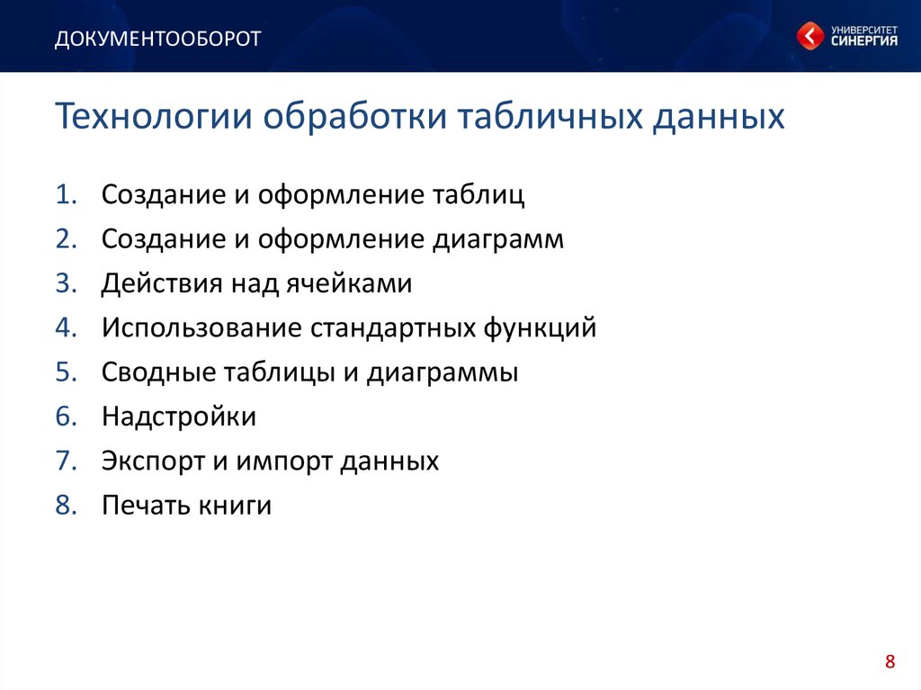 Технология обработки данных. Обработка табличной информации. Технология обработки таблиц. Технология обработки табличных данных. Принципы обработки табличной информации.