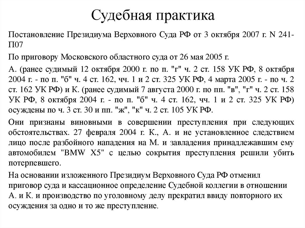 Повторное осуждение за одно и тоже. Судебная практика. Судебная практика это определение. Судебная практика своими словами. Судебная практика по мошенничеству в сфере страхования.