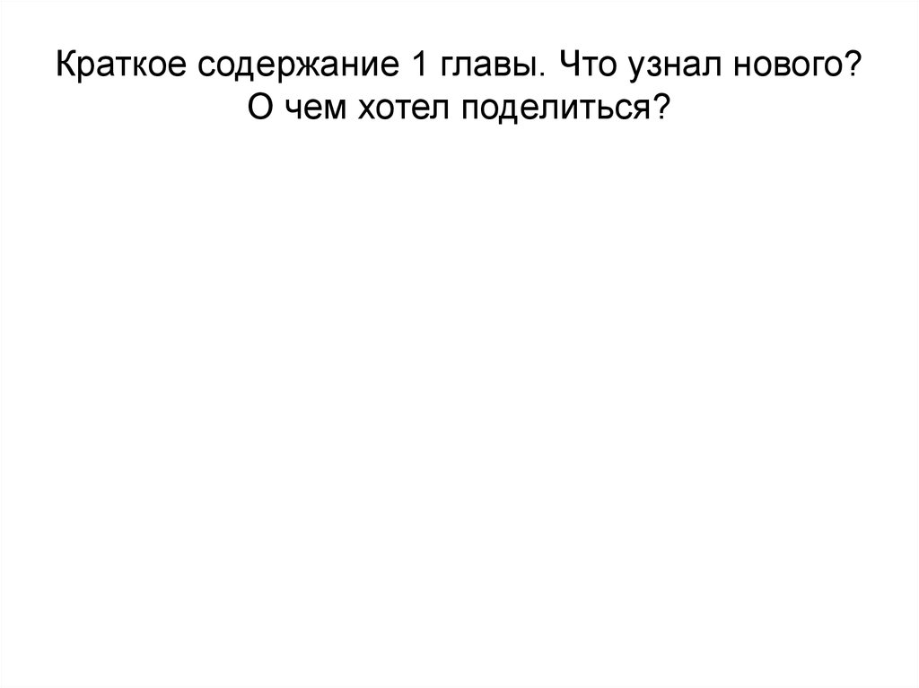 Краткое содержание 1 главы. Что узнал нового? О чем хотел поделиться?