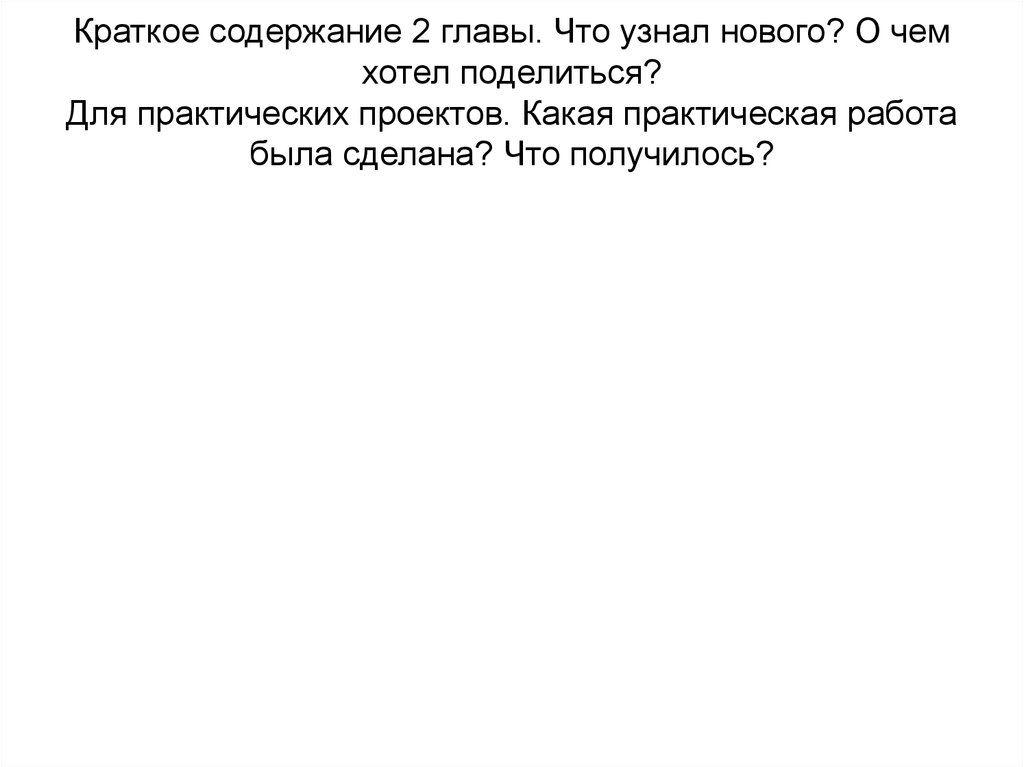 Краткое содержание 2 главы. Что узнал нового? О чем хотел поделиться? Для практических проектов. Какая практическая работа была