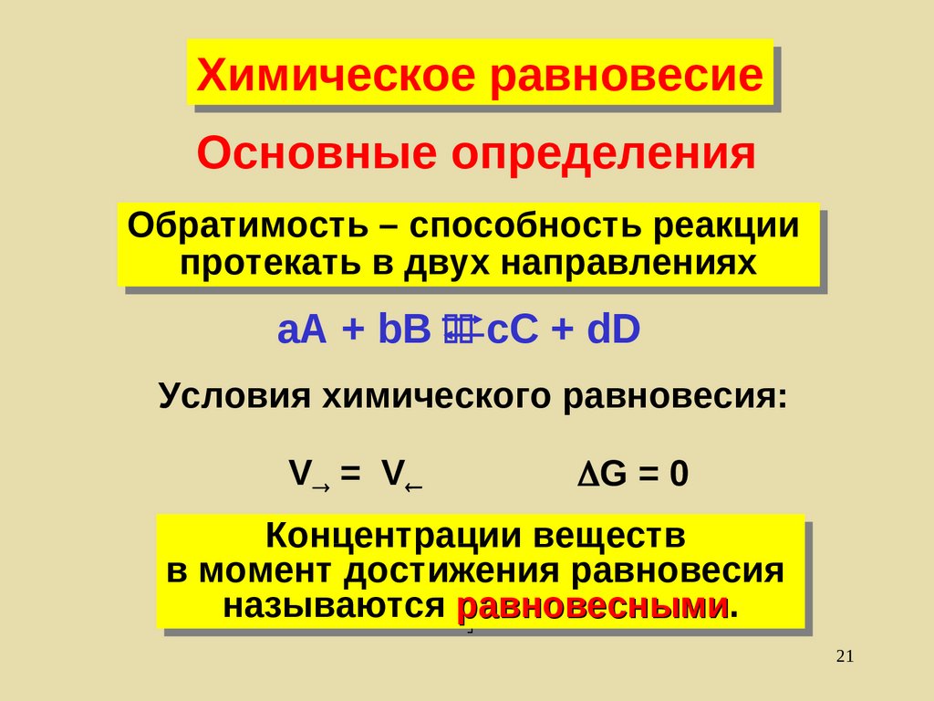 Обратимость химических реакций химическое равновесие 11 класс презентация