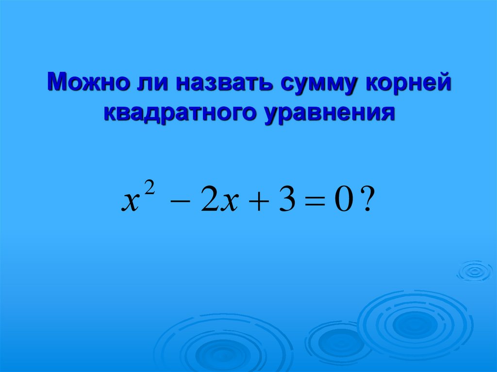Можно ли назвать сумму корней квадратного уравнения
